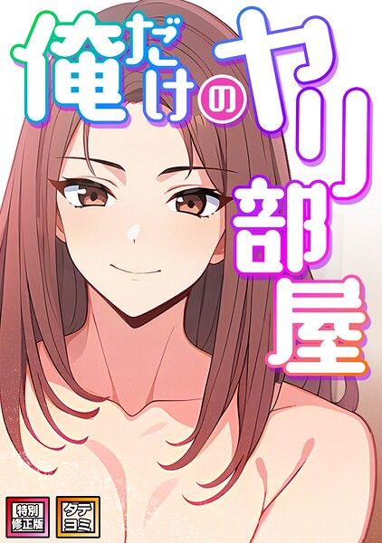 【漫画フル】s641aknai14916 | 俺だけのヤリ部屋【特別修正版】【タテヨミ】（11） | エスティームーン ピルバグ【フルカラー】
