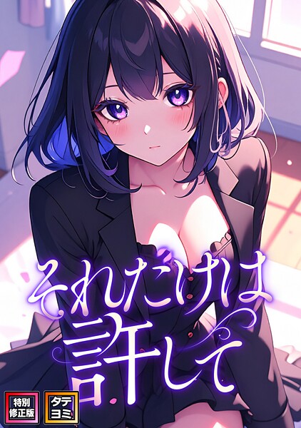 【漫画フル】s641aknai15710 | それだけは許して【特別修正版】【タテヨミ】 | FACON【フルカラー】