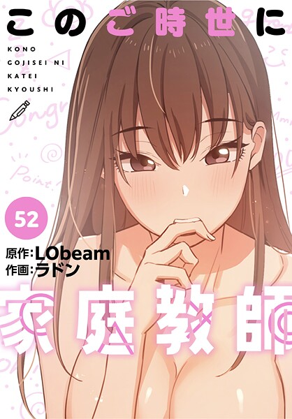 【漫画フル】s647ailyj01699 | このご時世に家庭教師【分冊版】52話 | ラドン LObeam【フルカラー】