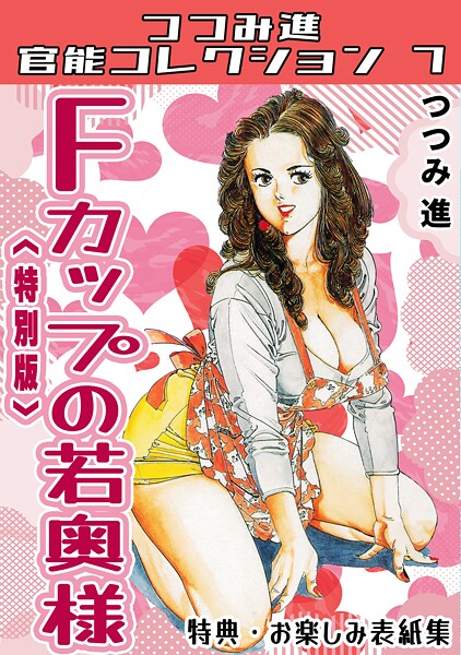 【漫画フル】s734amlke00342 | Fカップの若奥様＜お楽しみ表紙集入り特別版＞・つつみ進官能コレクション7 | つつみ進【アンソロジー】