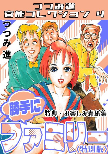 【漫画フル】s734amlke00345 | 勝手にファミリー＜お楽しみ表紙集入り特別版＞・つつみ進官能コレクション4 | つつみ進【ギャグ・コメディ】