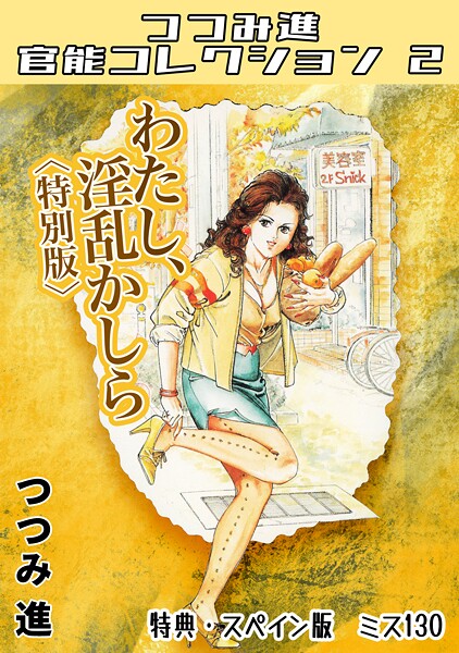 【漫画フル】s734amlke00347 | わたし、淫乱かしら＜スペイン版 ミス130入り特別版＞・つつみ進官能コレクション2 | つつみ進【ホラー】