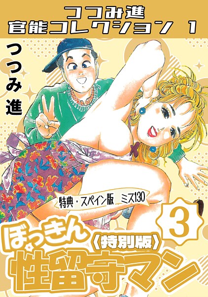 【漫画フル】s734amlke00350 | つつみ進官能コレクション1 | つつみ進【ギャグ・コメディ】