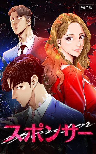 【漫画フル】s807ahfak00040 | スポンサー【完全版】 第40話 | IMSSUNG【フルカラー】