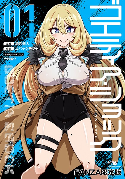 【漫画フル】b000ehftx79973 | ゴエティア・ショック1【FANZA限定版】 | 読図健人 コバヤシテツヤ 大熊猫介【単行本】