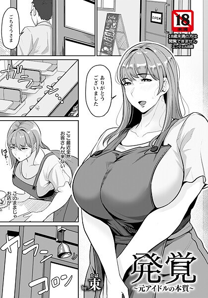 【漫画フル】b061bangl02935 | 発覚 〜元アイドルの本質〜 【単話】 | 束【爆乳】