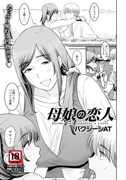 【漫画フル】b061bangl02936 | 母娘の恋人 【単話】 | バクシーシAT【娘の彼氏】