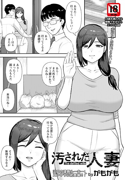 【漫画フル】b061bangl02939 | 汚された人妻 【単話】 | がもがも【豊満】