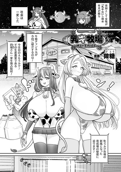 【漫画フル】b073bktcm07054 | 乳牛牧場〜明るい家族経営〜【単話】<> | 微糖【ファンタジー】