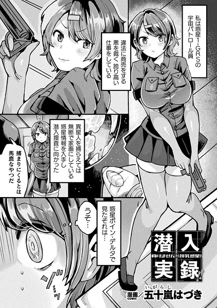 【漫画フル】b073bktcm07057 | 潜入実録！！負けません！搾乳惑星！【単話】 | 五十嵐はづき【ファンタジー】