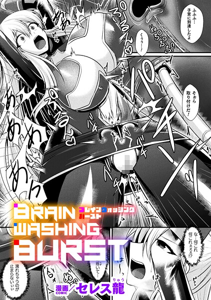 【漫画フル】b073bktcm07060 | BRAIN WASHING BURST【単話】 | セレス龍【ふたなり】