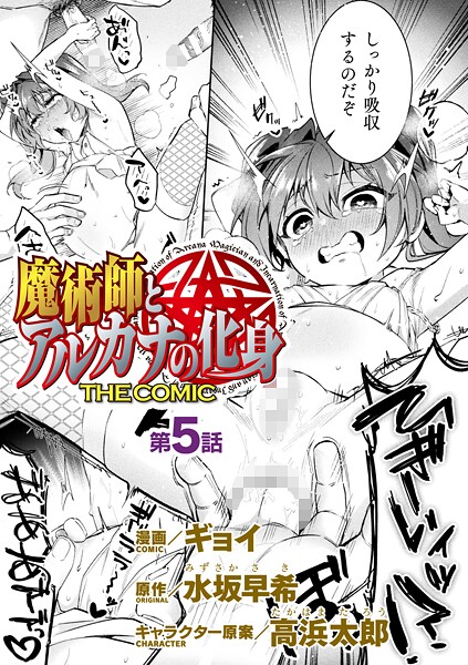 【漫画フル】b073bktcm07062 | 魔術師とアルカナの化身 THE COMIC 第5話【単話】 | ギョイ 水坂早希 高浜太郎【ファンタジー】