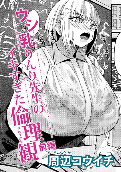 【漫画フル】b079akroe01636 | ウシ乳りんり先生のイキすぎた倫理観【前編】 | 周辺コウイチ【単話】