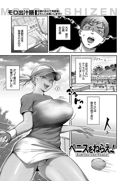【漫画フル】b104atint02366 | ペニスをねらえ！ （モロ出汁膳） | モロ出汁膳 MUJIN編集部【単話】