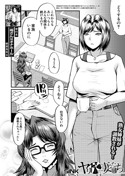 【漫画フル】b104atint02385 | ヤリ穴の妻たち〈その4〉 （SINK） | SINK MUJIN編集部【拘束】