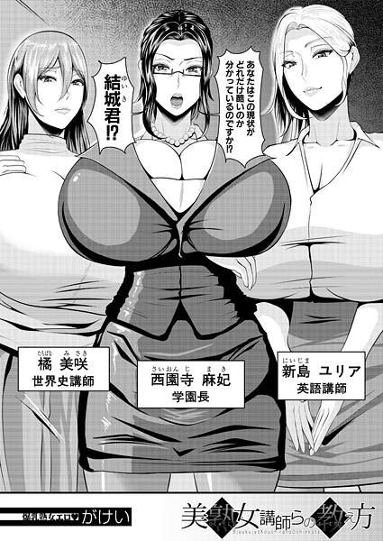【漫画フル】b104atint02387 | 美熟女講師らの教え方 （がけい） | がけい MUJIN編集部【単話】