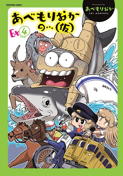 【漫画フル】b120ahit02290 | あべもりおかの…（仮）Ex（4） | あべもりおか【単行本】