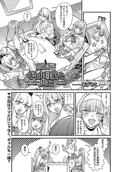 【漫画フル】b120ahit02311 | ママカツ2nd〜ギャル母娘と共に〜 | あずきこ【単話】