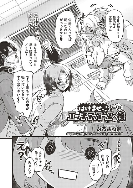 【漫画フル】b120ahit02314 | はけませっ！エッチアガール・極 1話 | なるさわ景【単話】