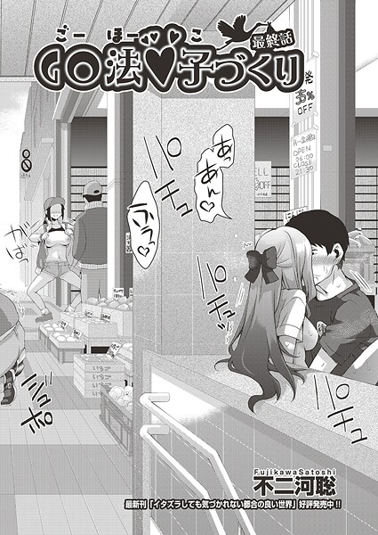 【漫画フル】b120ahit02324 | GO法◆子づくり 最終話 | 不二河聡【単話】