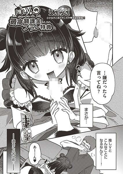 【漫画フル】b120ahit02328 | 推しVの最高額課金プラン特典 | スミヅミ【単話】