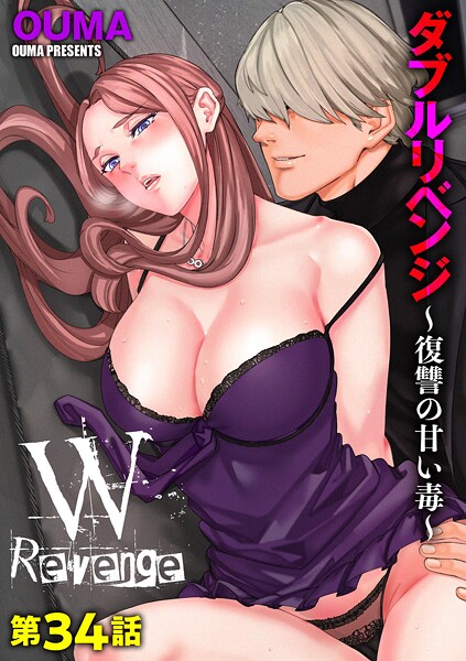 【漫画フル】b129dbnka18817 | ダブルリベンジ 〜復讐の甘い毒〜【第34話】 | OUMA【単話】