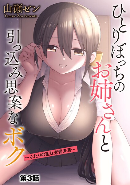 【漫画フル】b129dbnka18823 | ひとりぼっちのお姉さんと引っ込み思案なボク 〜ふたりの歪な恋愛未満〜【第3話】 | 山瀬ゼン【制服】