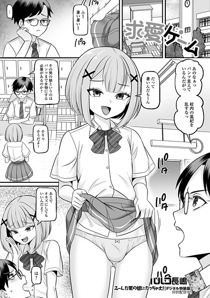 【漫画フル】b164aisis05617 | 求愛ゲーム | パルコ長嶋 一水社編集部【制服】