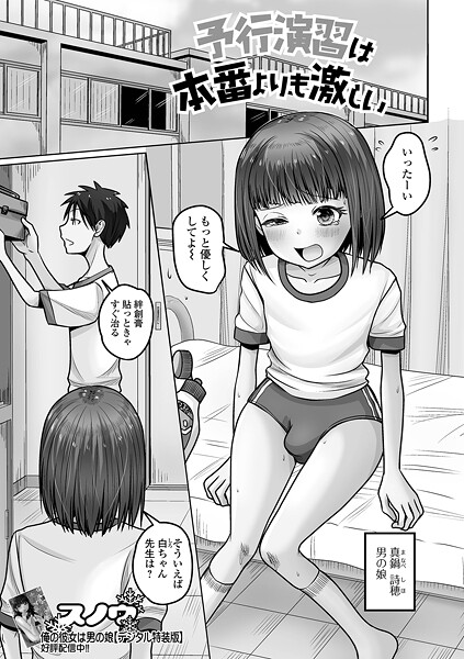 【漫画フル】b164aisis05621 | 予行演習は本番よりも激しい | スノウ 一水社編集部【単話】