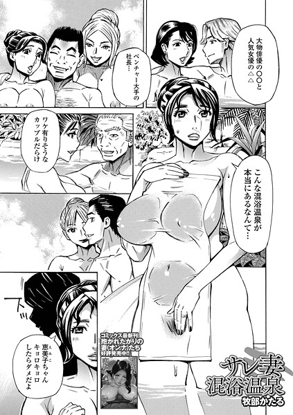 【漫画フル】b164aisis05624 | サレ妻混浴温泉 | 牧部かたる 一水社編集部【単話】