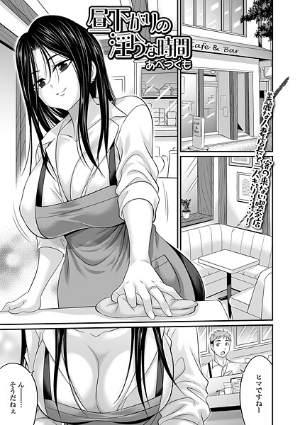 【漫画フル】b164aisis05629 | 昼下がりの淫らな時間 | あべつくも 一水社編集部【クンニ】