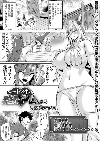 【漫画フル】b164aisis05637 | チートスキルで異世界ハーレム ＃5 | えれ2エアロ 一水社編集部【辱め】