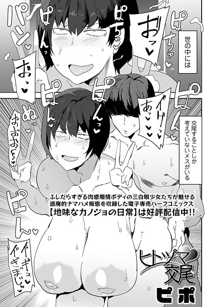 【漫画フル】b164aisis05639 | ヒトヅマ交尾 | ピポ 一水社編集部【単話】