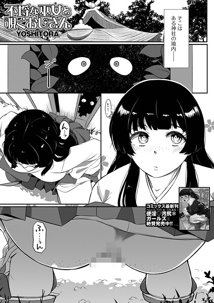 【漫画フル】b164aisis05666 | 不埒な巫女と覗くおじさん | YOSHITORA 一水社編集部【辱め】