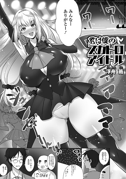 【漫画フル】b164aisis05669 | 君は僕のスカトロアイドル | 浮舟籤 一水社編集部【辱め】