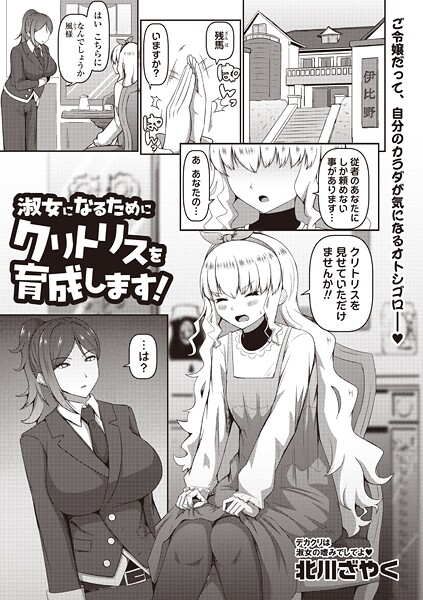 【漫画フル】b182asnw02212 | 淑女になるためにクリトリスを育成します！ | 北川ざやく【クンニ】