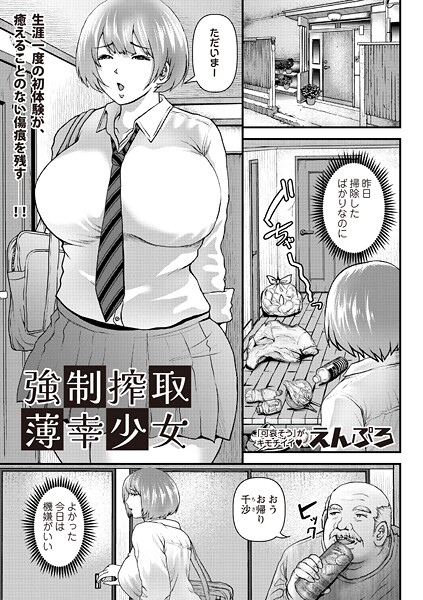 【漫画フル】b182asnw02213 | 強●搾取薄幸少女 | えんぷろ【クンニ】