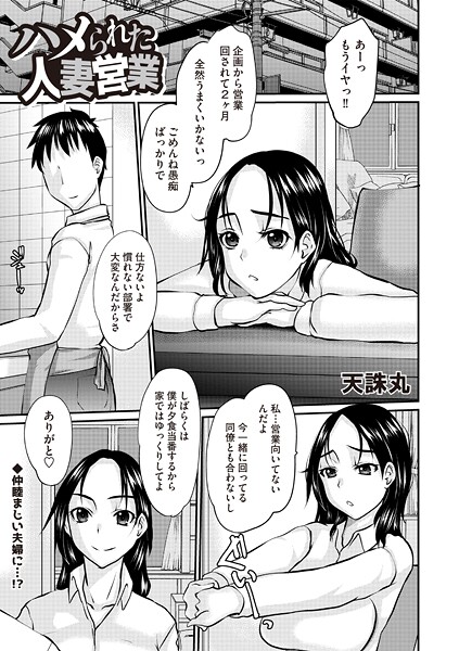 【漫画フル】b182asnw02215 | ハメられた人妻営業 | 天誅丸【単話】