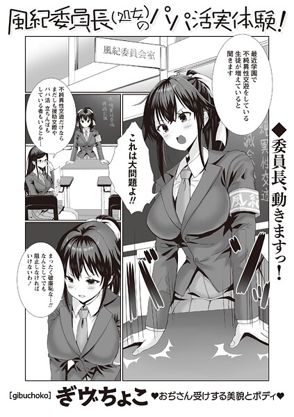 【漫画フル】b182asnw02223 | 風紀委員長（処女）のパパ活実体験！ | ぎヴちょこ【辱め】