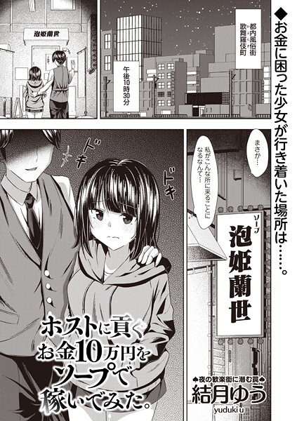 【漫画フル】b182asnw02224 | ホストに貢ぐお金10万円をソープで稼いでみた。 | 結月ゆう【辱め】