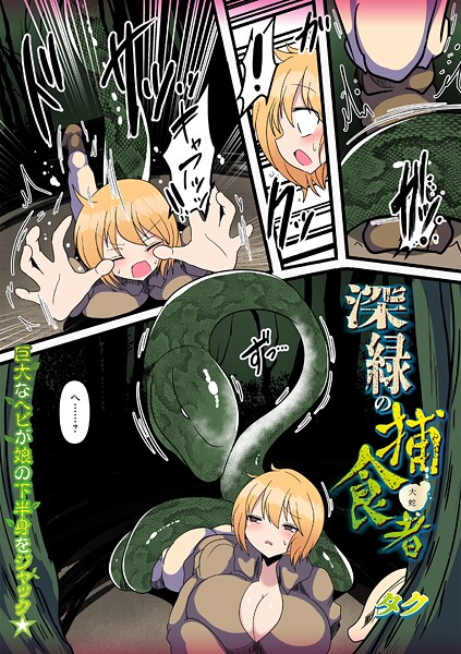 【漫画フル】b182asnw02234 | 深緑の捕食者 | タク【ファンタジー】