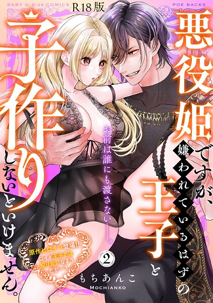 【漫画フル】b343afspr03644 | 悪役姫ですが、嫌われているはずの王子と子作りしないといけません。【コミックス版】（2）《R18版》 | もちあんこ【ファンタジー】