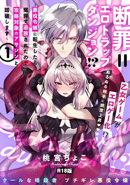 【漫画フル】b343afspr03754 | 断罪=エロトラップダンジョン！？ 〜悪役令嬢に転生したら冤罪で追放されたので攻略対象のアサシンと踏破します〜【コミックス版】（1）《R18版》 | 桃宮ちょこ【ファンタジー】