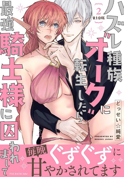 【漫画フル】b343afspr03758 | ハズレ種族’オーク’に転生したら最強騎士様に囚われまして【コミックス版】（2）《R18版》 | どっせい☆純愛【ファンタジー】