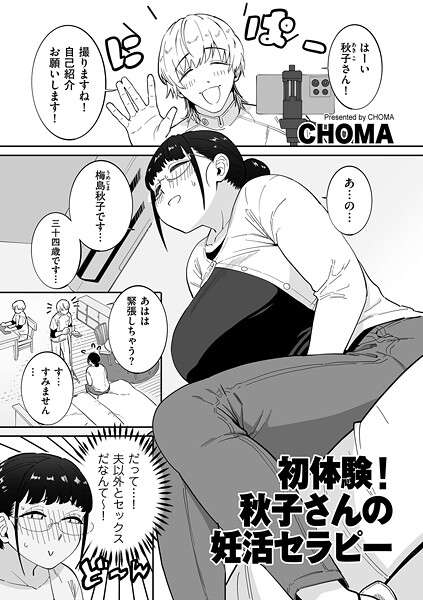 【漫画フル】b390bleed04848 | 初体験！秋子さんの妊活セラピー | CHOMA【単話】