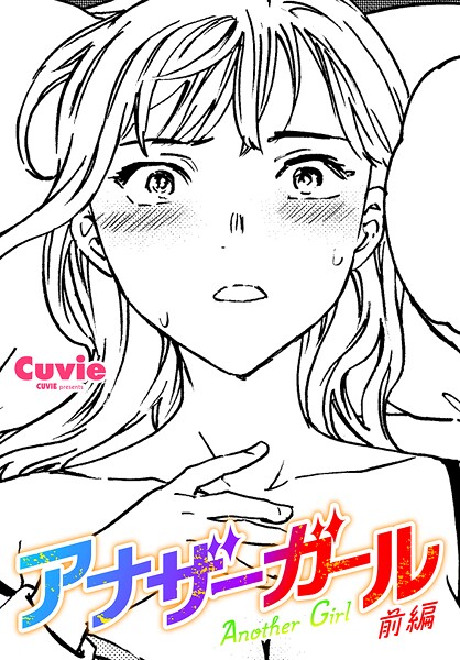 【漫画フル】b469adgsk02427 | アナザーガール 前編 | Cuvie【ファンタジー】