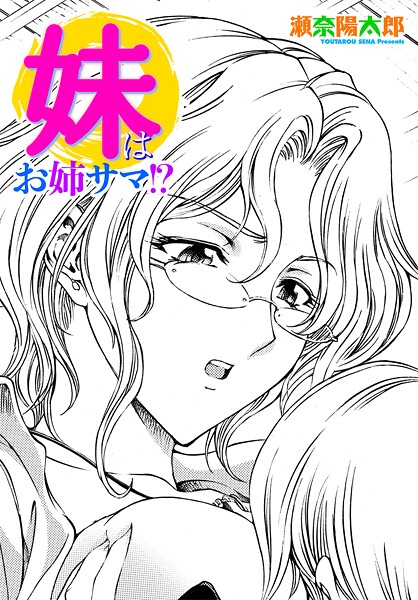 【漫画フル】b469adgsk02428 | 妹はお姉サマ！？ | 瀬奈陽太郎【単話】