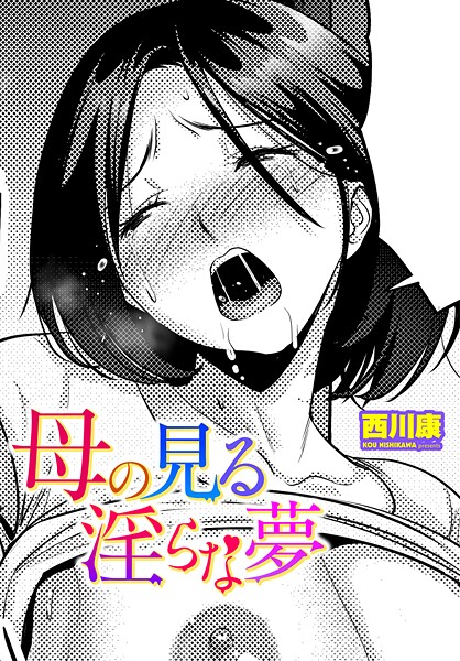 【漫画フル】b469adgsk02429 | 母の見る淫らな夢 | 西川康【単話】