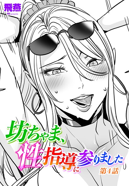 【漫画フル】b469adgsk02430 | 坊ちゃま、性指導に参りました第4話 | 飛燕【単話】