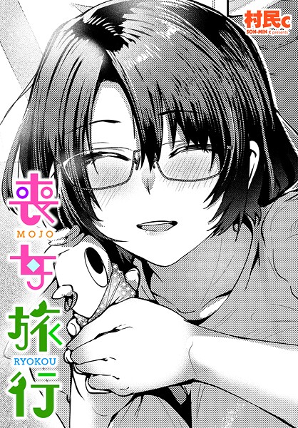 【漫画フル】b469adgsk02432 | 喪女旅行 | 村民c【単話】